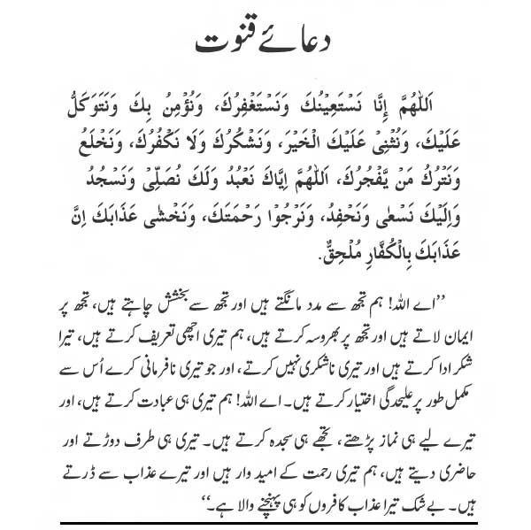 Dua e Qunoot with Urdu Translation